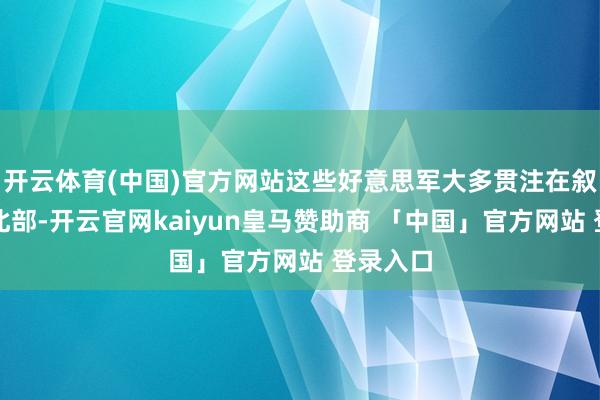 开云体育(中国)官方网站这些好意思军大多贯注在叙利亚东北部-开云官网kaiyun皇马赞助商 「中国」官方网站 登录入口